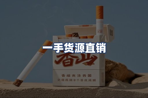 一手货源直销