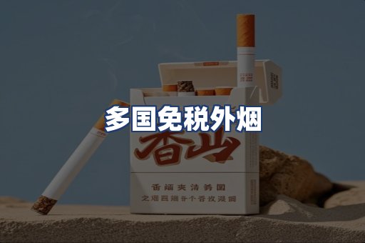 多国免税外烟