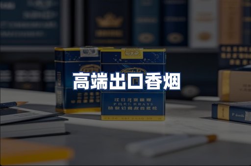 高端出口香烟