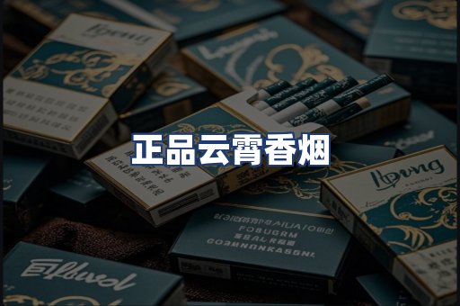 正品云霄香烟